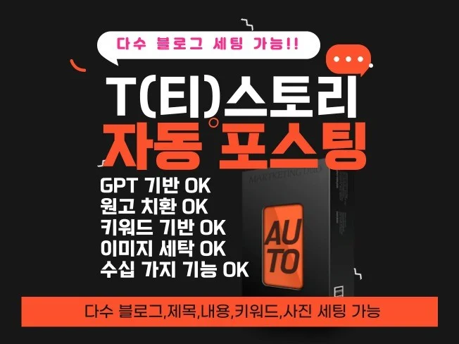 티스토리 자동 포스팅 글쓰기 프로그램 썸네일