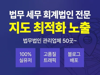 N사 변호사 전문 포털지도 최적화 노출 관리 해드립니다