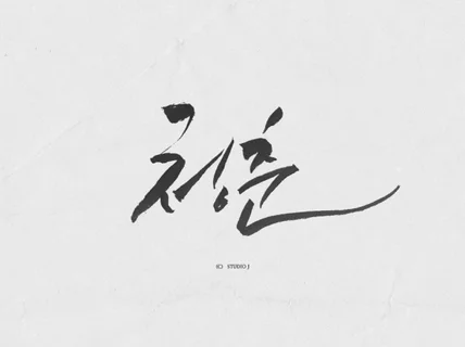 감각적이고 퀄리티 있는 캘리그라피 작업해 드립니다.