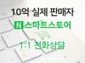 10억매출 스마트스토어 실 판매자가 매출노하우를 알려 드립니다.