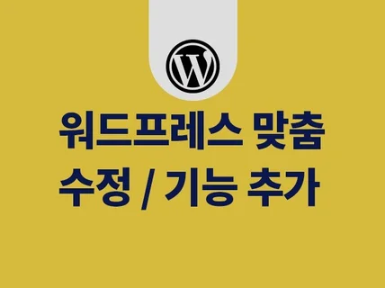 워드프레스 수정, 기능 추가, 오류해결해 드립니다.