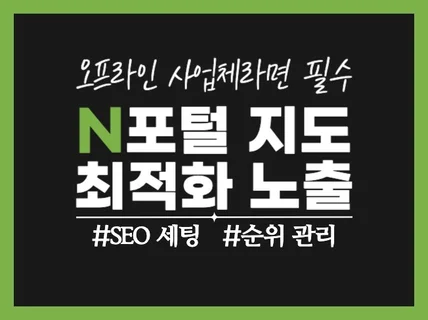 N사 포털 지도 최적화 노출 SEO 세팅 및 순위 관리