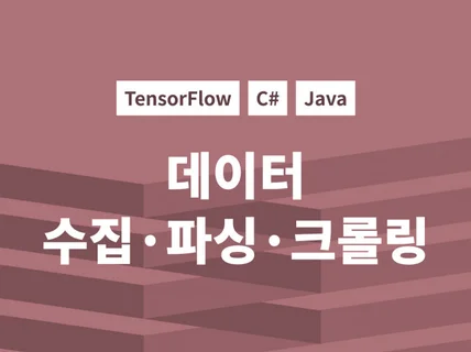 데이터 수집, 파싱, 크롤링해 드립니다.