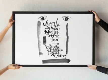 차별화된 캘리그라피, 로고, 손글씨, 한글 디자인 작업