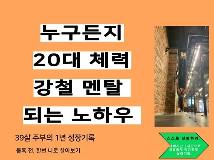 39살 주부가 20대 체력, 강철 체력 되는 노하우