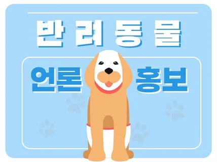 반려동물 업체도 언론홍보-N포털 뉴스송고 누구나 가능