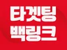 백링크 국내 해외 N사 G사 포털 SEO 타겟 최적화
