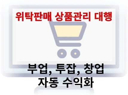 국내 위탁판매 상품등록/상품순환/품단종 대행