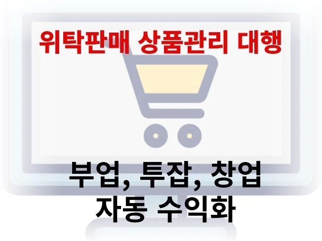 국내 위탁판매 상품등록/상품순환/품단종 대행 썸네일
