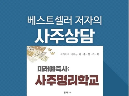 사주 상담을 통해 진정한 나를 만나보세요.