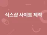 식스샵 six shop 으로 홈페이지 제작해 드립니다.