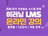 온라인 강의 LMS 플랫폼 제작