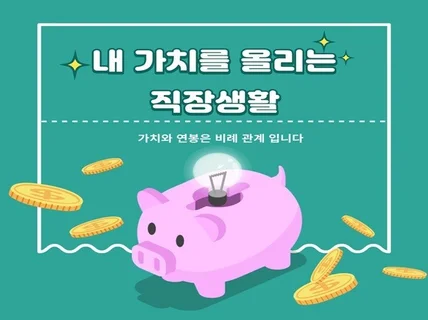 직장 내에서 나의 가치상승으로 성공적인 연봉협상 하기