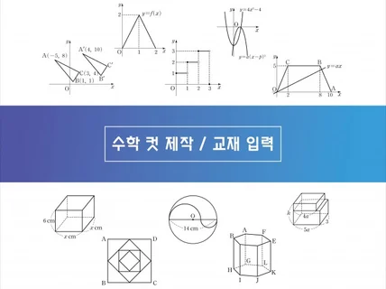 수학 일러스트 컷 제작, 시험지 한글 입력수식가능