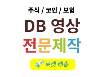 주식/코인 DB 영상 전문 제작  당일 제작 가능