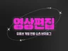 영상편집 l 유튜브, 숏츠, 매드무비, 브이로그 편집