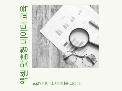 엑셀 맞춤형 데이터 교육