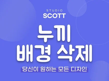 10년 경력 누끼 및 사진 합성 제작드립니다