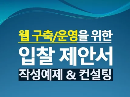 웹 구축/운영을 위한 입찰제안서 작성예제 및 컨설팅