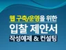 웹 구축/운영을 위한 입찰제안서 작성예제 및 컨설팅