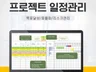 프로젝트 관리 간트차트 일정 관리 엑셀 양식