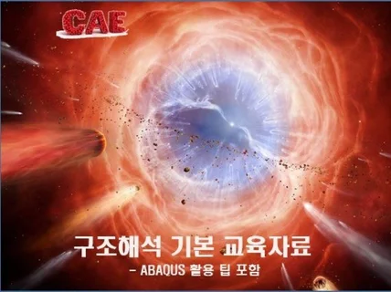 CAE 구조해석 기본이론 교육과정 및 TIP