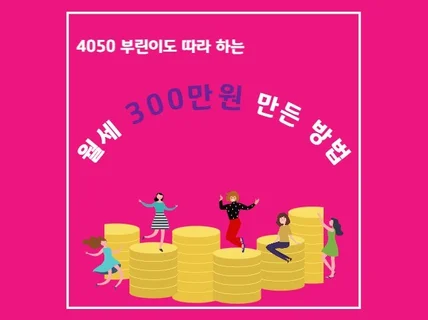 4050 부린이도 따라 하는 월세 300만원 만든 방법