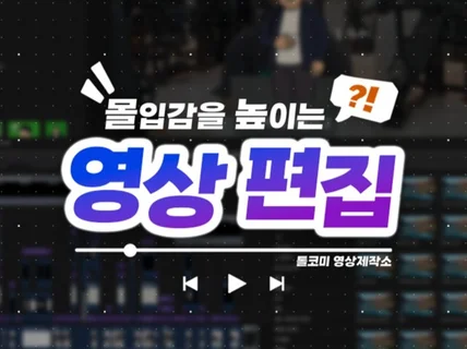 경험자의 몰입력있는 영상편집 해드립니다