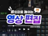 경험자의 몰입력있는 영상편집 해드립니다