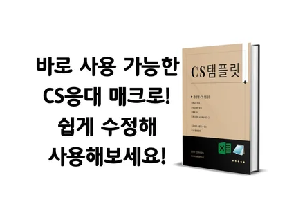 지금바로 사용 가능한 CS응대 매크로