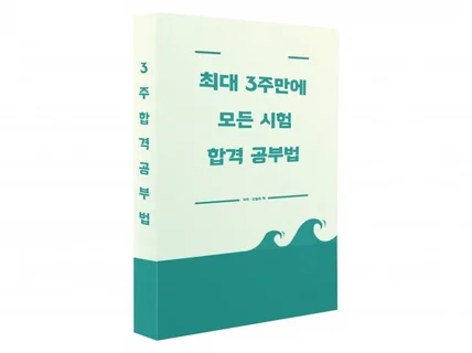 3주 만에 공무원시험 합격 노하우 전부 알려 드립니다.