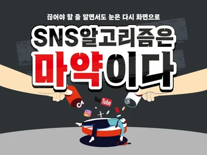 SNS 알고리즘이라는 마약에서 벗어나는 법