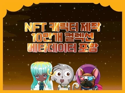 NFT 캐릭터 10만개 + 메타데이터 제작해 드립니다.