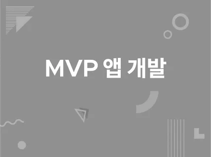 간단한 MVP 앱 개발