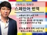 신속하고 정확한 스페인어 한국어 번역