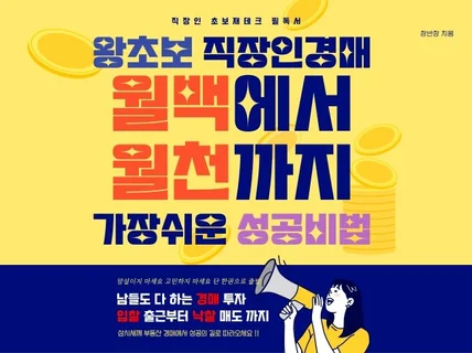 왕초보 직장인 경매 월백에서 월천까지 가장쉬운 성공비법