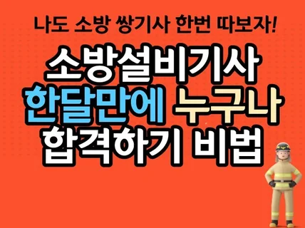 소방설비기사 한달만에 누구나 합격하기 비법을 드립니다.