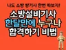 소방설비기사 한달만에 누구나 합격하기 비법을 드립니다.