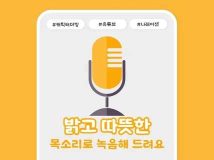 여자성우 밝고 따뜻한 목소리로 녹음해드립니다