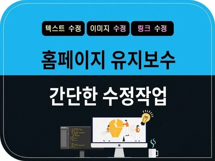 홈페이지 간단수정 신속처리