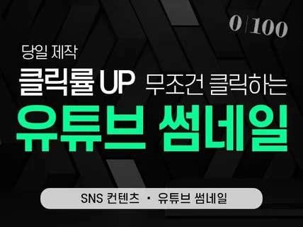 무조건 클릭하는 고퀄리티 당일 썸네일 제작