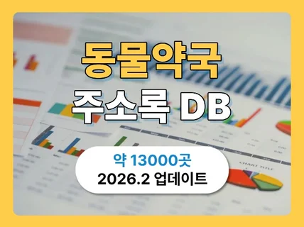 최신 동물약국 리스트 주소록 연락처 DB