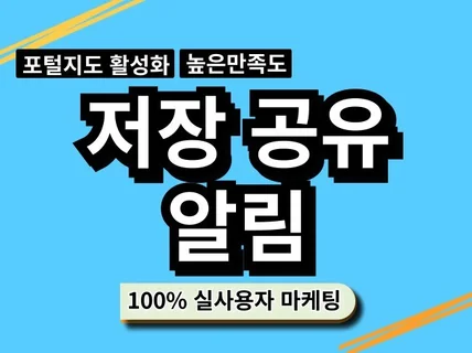 포털 저장 알림 공유 지도 최적화마케팅