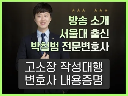 형사전문변호사의 고소장, 변호인의견서, 내용증명