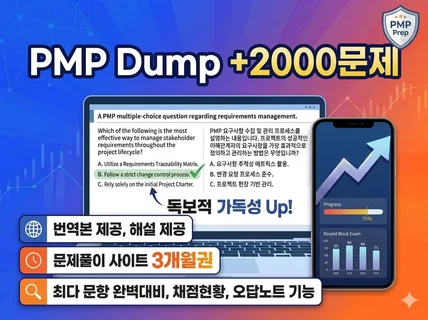 PMP 기출문제 2000+ 번역본과 해설 포함