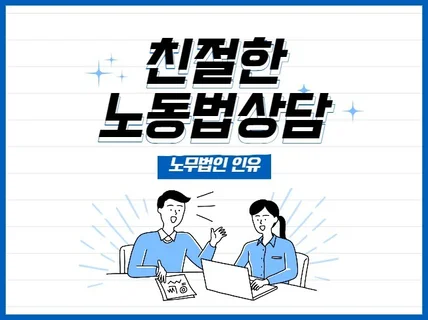 친절한 노동법 상담 드립니다.