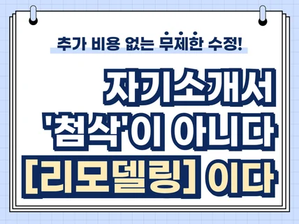 자소서가 처음이어도 ok/ 무제한 수정/ 추가 비용 X