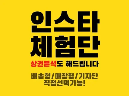 인스타그램체험단 모집과 상권분석까지 진행해 드립니다.