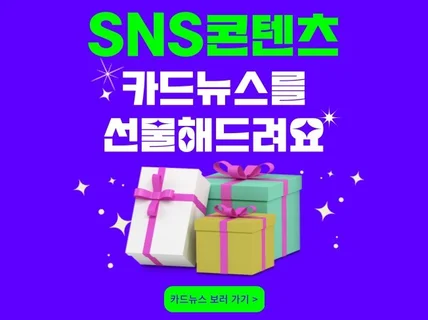 SNS / 카드뉴스 맞춤제작