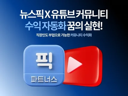 뉴스픽 X 유튜브 커뮤니티 수익 자동화 프로그램